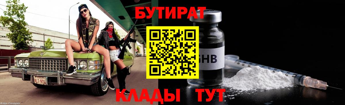 Бутират Butirat Ртищево